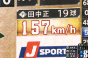 ジャスティス、最速157キロｗｗｗｗｗｗｗ