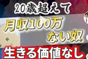 【悲報】社長「20歳超えて月収百万円ない奴生きる価値なし」