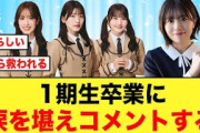 【日向坂46】松田好花、1期生同時卒業に涙を堪えコメントする
