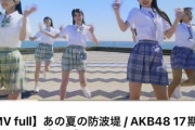 【速報】MV解禁 24時間再生数・AKB 17期 18期【6.9万回】 NMB48【3.4万回】 SKE48【3.1万回】