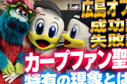 カープファンのオフ会を広島県で初開催！成功談＆失敗談あり『最も鯉党が多い本拠地＆聖地』特有の現象とは？