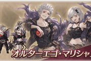 【グラブル】特典スキン『オルターエゴ・マリシャス』が本日解禁！グラン/ジータ共にボイスは無し、各モーションや奥義の演出がスキン仕様に変化