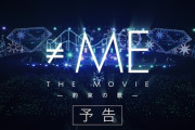 【≠ME】8月22日(金)公開の映画『≠ME THE MOVIE -約束の歌-』予告解禁