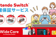 Nintendo switchの公式修理保証サービス、1年で終了