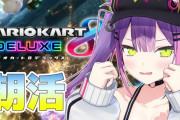 Vtuber 【常闇トワ】マリオカートチーム戦コラボが発表！←面子最高じゃね？あやめちゃん引っ張り出すことに成功してるし！トワ様を神として崇めるわ