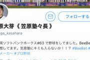 【悲報】笠原大芽さん、ソフトバンク球団職員なのに野球賭博に手を染める