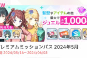 【悲報】学園アイドルマスター、月額1980円のサブスクの髪型変更（ヘアピン1個）が物議に