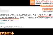 【画像】看護師(独身30歳)「インシデント書くの面倒だから、いつも隠蔽しちゃう！」→炎上→職場特定