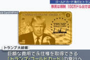 トランプ大統領、100万ドル出せば永住権を認める「ゴールドカード」発行の大統領令に署名！