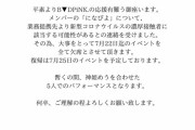 【悲報】になぴよさん、濃厚接触者となり来店とアイドルイベント出演が中止に