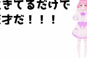 Vtuber「生きてるだけで偉い！」←こんな事言ってくれるのVtuberだけだろ