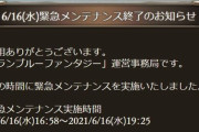 【グラブル】緊急メンテが19時25分に終了、不具合によってクリアした報酬の回収やリセットを順次実施、複数回にわたって不具合利用していた場合は一時的に停止などの対応
