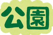 【画像】これが『公園』とか冗談だろwwwwwwww