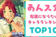 『あんスタ』友達になりたいキャラランキングTOP10！第1位は衣更真緒【2024年版】