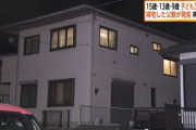 【速報】神奈川　帰宅した父親が発見「長女15歳、次女13歳、長男9歳の子どもが全員死亡、母親も救急搬送(意識あり)」現場は戸建ての2世帯住宅