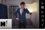 【朗報】杉田智和さん、YouTubeでハレ晴レユカイを踊り360万再生突破