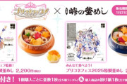 【イベント】プリコネフェスのキービジュアルの商品が登場、さらに「峠の釜めし」のコラボ釜めしも登場！！