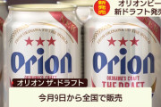 【酒】オリオンビールが沖縄の恵みをふんだんに使用した「オリオン ザ・ドラフト」を発表　全国販売へ