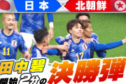 北朝鮮戦の視聴率13・4％　田中碧の決勝弾で撃破　W杯アジア2次予選