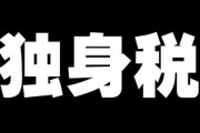 「独身税が導入されたら結婚する人が増える？」　独身女性の疑問に反響　「ますますお金がなくなって結婚が遠のく」という声も