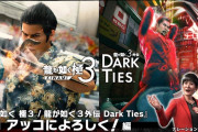 2/12発売予定『龍が如く 極３ / 龍が如く３外伝 Dark Ties』新CM2本が公開！コラボ情報や体験版に関するお知らせなどまとめ