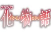 【不穏】 スマスロ化物語、良くも悪くも化物語再現の声