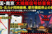 【速報】中国、大規模な電波妨害を受けた模様　中国独自のシステム「北斗」やGPSに6時間の乱れ「国内テロ？攻撃？」