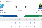 【試合結果】ヤクルト2-3中日　石川5回無失点も清水3失点で逆転負け…
