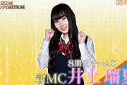【MC】SKE48 井上瑠夏「なんと  ゼロポジ新MCに選んでいただきました！」