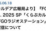 FGO Fes. 2025 SP「くらぶカルデア FGOラジオステーション」配信告知