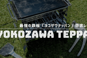 【優れもの】ミニ鉄板でめちゃめちゃ美味しく肉が焼けるヨコザワ鉄板がやばい！