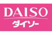 【pickup】【画像】DAISOから貰ったレシートが明らかにおかしいんだが、、、