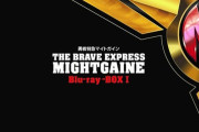 アニメ「勇者特急マイトガイン」のBD-BOX第1巻が予約開始！『勇者シリーズ』第4弾、HDリマスターによる初のBlu-ray BOX化！