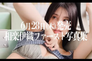 本人史上最大露出の相楽伊織1st写真集、衣装合わせの様子がコチラ！！！【元乃木坂46】