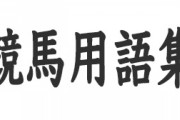 初見だと絶対読めない競馬用語は？