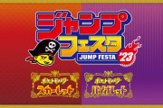 【話題】12月17日（土）・18日（日）開催の「ジャンプフェスタ2023」にて『ポケモン スカーレット・バイオレット』のブースが登場！！豪華出演陣によるスペシャルステージを開催予定