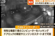 【自動車】人気の「アルファード」盗難相次ぐ…「CANインベーダー」で車のコンピューターをハッキング　部品にされて輸出か