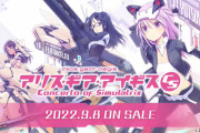 『アリス・ギア・アイギス CS ～コンチェルト オブ シミュラトリックス～』9月8日発売決定！