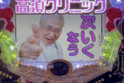高須クリニックのパチンコの最強演出wwwwwwwwwwwwwwwwwwwwwwwwwwwwwwwwwwwwwwwwwwwwwwwwwwww