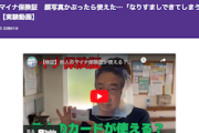 【バカ速報】東京新聞「他人のマイナ保険証、顔写真のお面かぶったら使えた！なりすましできてしまう！（実験動画）」