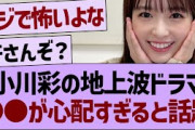 小川彩の地上波ドラマ●●が心配すぎると話題に【乃木坂46・乃木坂工事中・乃木坂配信中】