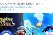 【ポケモンUNITE】公式「2021年ベストアプリに投票してくれ～！」先にバランス調整しろと非難殺到に