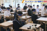 生徒全員にフェイスシールド着用させて授業再開した学校ｗｗｗｗｗｗ