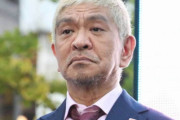 【炎上】松本人志さんの勝利宣言ツイート、大炎上してしまう。「ダサ」「Z世代でこいつを好きな人は皆無」「なぜ不倫で自慢げ？」