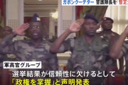 アフリカ中西部ガボンでクーデターか、軍幹部が政権掌握表明…大統領選結果に反発！