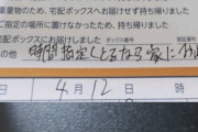 Amazon配達員「時間指定して家にいないのやめろ」