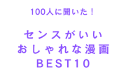 センスがいいおしゃれな漫画ランキングTOP10！1位は服装が独特的なあの作品、矢沢あい先生の作品が強い