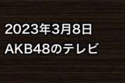 2023年3月8日のAKB48関連のテレビ