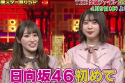【日向坂46】ブラックなっちょ降臨wwwww