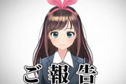 【悲報】Vtuberの王だったキズナアイさん、無期限休止に。ホロライブに世代交代へ・・・